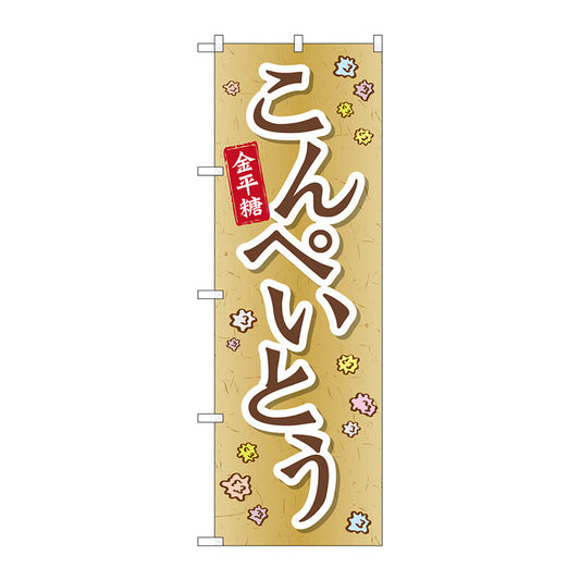 のぼり旗　こんぺいとう　Ｎｏ．ＳＮＢ－２０９８　Ｗ６００×Ｈ１８００