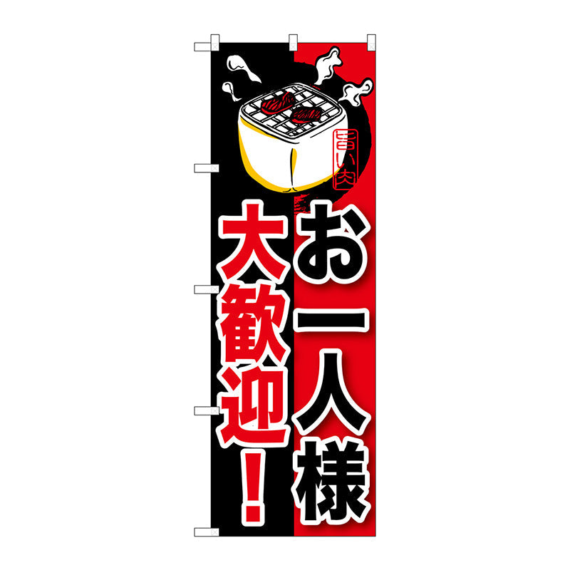 のぼり旗　お一人様大歓迎！　Ｎｏ．ＳＮＢ－２１０　Ｗ６００×Ｈ１８００