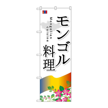 のぼり旗　モンゴル料理　Ｎｏ．ＳＮＢ－２１００　Ｗ６００×Ｈ１８００