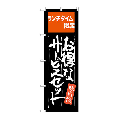 のぼり旗　お得なサービスセット　Ｎｏ．ＳＮＢ－２１０２　Ｗ６００×Ｈ１８００