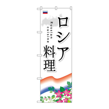 のぼり旗　ロシア料理　Ｎｏ．ＳＮＢ－２１０３　Ｗ６００×Ｈ１８００