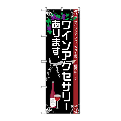 のぼり旗　ワインアクセサリーあります　Ｎｏ．ＳＮＢ－２１０４　Ｗ６００×Ｈ１８００