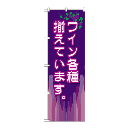 のぼり旗　ワイン各種揃えています。　Ｎｏ．ＳＮＢ－２１０５　Ｗ６００×Ｈ１８００
