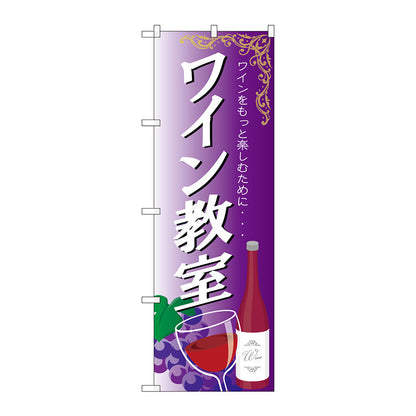 のぼり旗　ワイン教室　Ｎｏ．ＳＮＢ－２１０６　Ｗ６００×Ｈ１８００