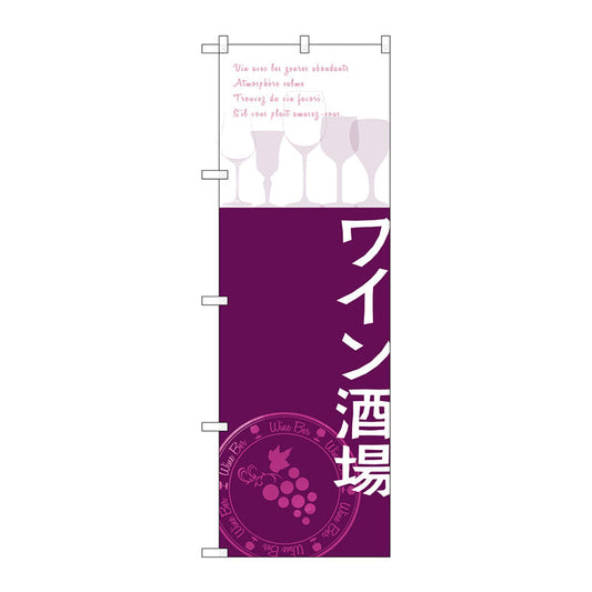 のぼり旗　ワイン酒場　Ｎｏ．ＳＮＢ－２１０７　Ｗ６００×Ｈ１８００