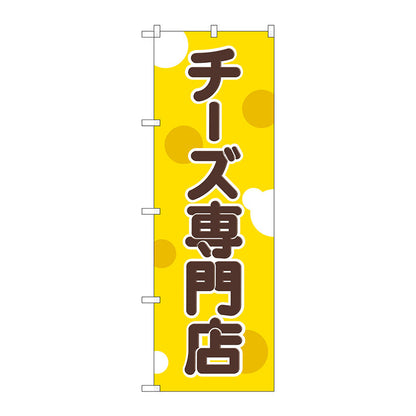 のぼり旗　チーズ専門店　Ｎｏ．ＳＮＢ－２１０８　Ｗ６００×Ｈ１８００