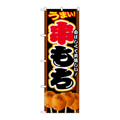 のぼり旗　串もち　Ｎｏ．ＳＮＢ－２１１０　Ｗ６００×Ｈ１８００