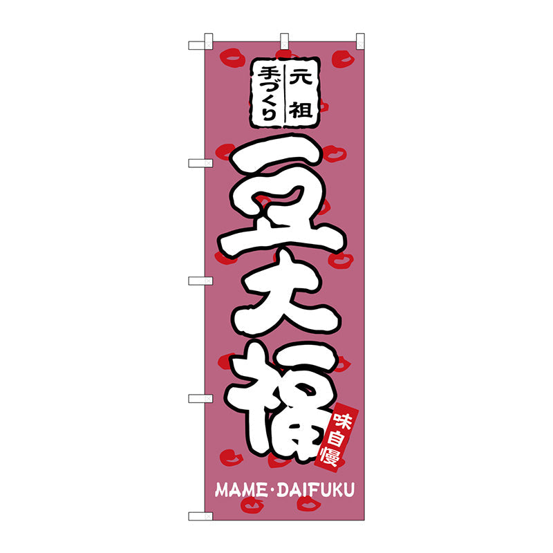 のぼり旗　豆大福　Ｎｏ．ＳＮＢ－２１１１　Ｗ６００×Ｈ１８００