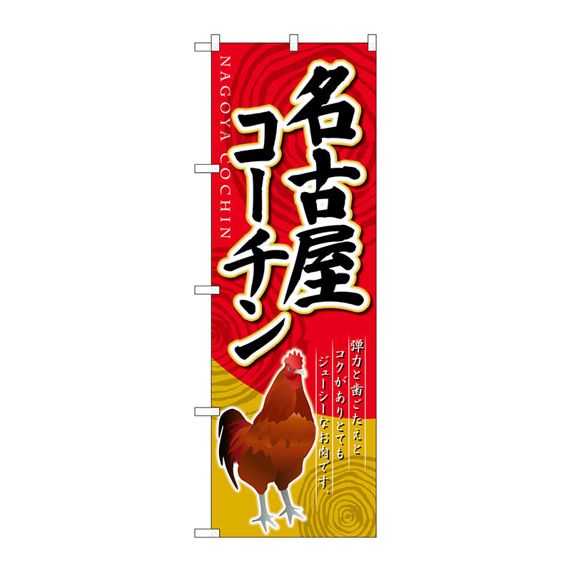 のぼり旗　名古屋コーチン　Ｎｏ．ＳＮＢ－２１１３　Ｗ６００×Ｈ１８００