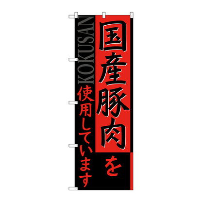 のぼり旗　国産豚肉を使用　Ｎｏ．ＳＮＢ－２１１６　Ｗ６００×Ｈ１８００