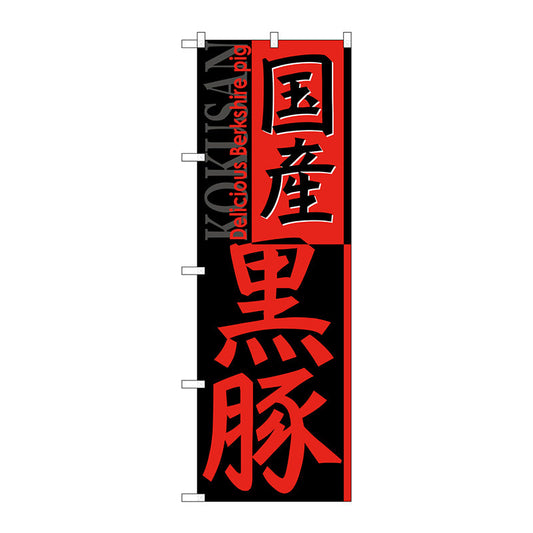 のぼり旗　国産黒豚　Ｎｏ．ＳＮＢ－２１１７　Ｗ６００×Ｈ１８００