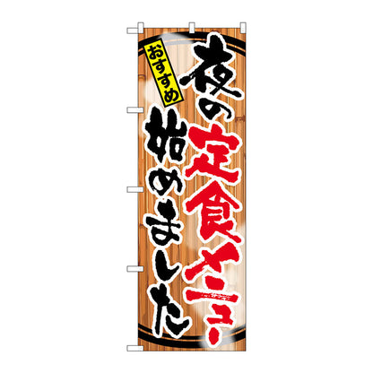 のぼり旗　夜の定食メニュー始めまし　Ｎｏ．ＳＮＢ－２１１９　Ｗ６００×Ｈ１８００