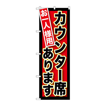 のぼり旗　お一人様用カウンター席あり　Ｎｏ．ＳＮＢ－２１２　Ｗ６００×Ｈ１８００