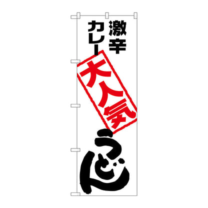 のぼり旗　激辛カレーうどん　Ｎｏ．ＳＮＢ－２１２０　Ｗ６００×Ｈ１８００