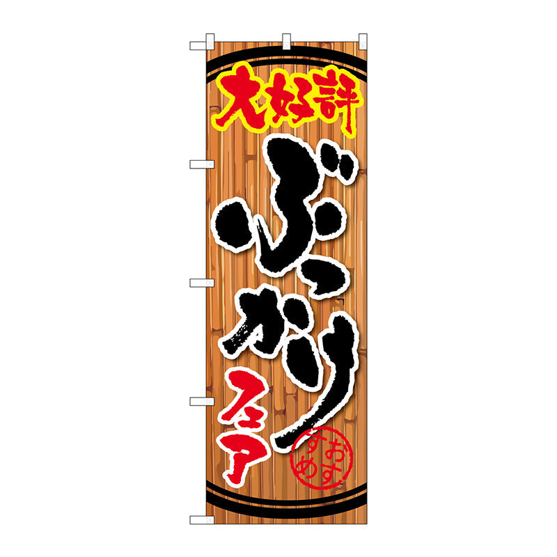 のぼり旗　ぶっかけフェア　Ｎｏ．ＳＮＢ－２１２１　Ｗ６００×Ｈ１８００