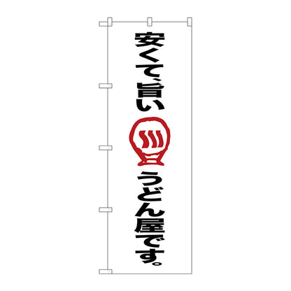 のぼり旗　安くて旨いうどん屋で　Ｎｏ．ＳＮＢ－２１２４　Ｗ６００×Ｈ１８００
