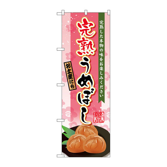のぼり旗　完熟うめぼし　Ｎｏ．ＳＮＢ－２１２５　Ｗ６００×Ｈ１８００