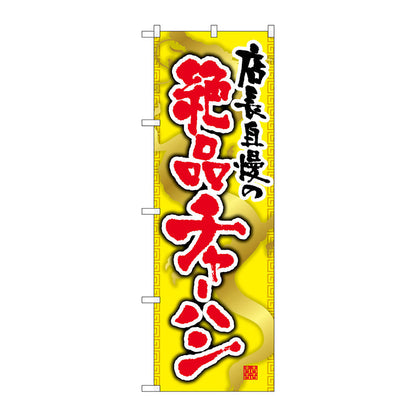 のぼり旗　絶品チャーハン　Ｎｏ．ＳＮＢ－２１２７　Ｗ６００×Ｈ１８００