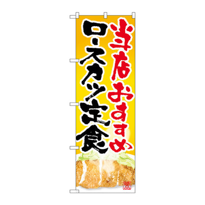 のぼり旗　ロースカツ定食　当店おすす　Ｎｏ．ＳＮＢ－２１２８　Ｗ６００×Ｈ１８００