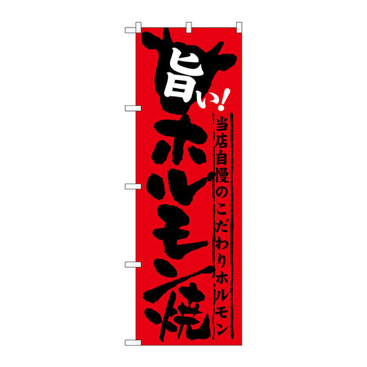 のぼり旗　旨い！ホルモン焼　Ｎｏ．ＳＮＢ－２１３　Ｗ６００×Ｈ１８００