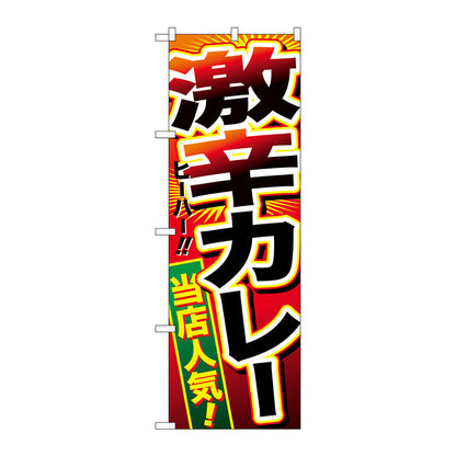 のぼり旗　激辛カレー　Ｎｏ．ＳＮＢ－２１３０　Ｗ６００×Ｈ１８００