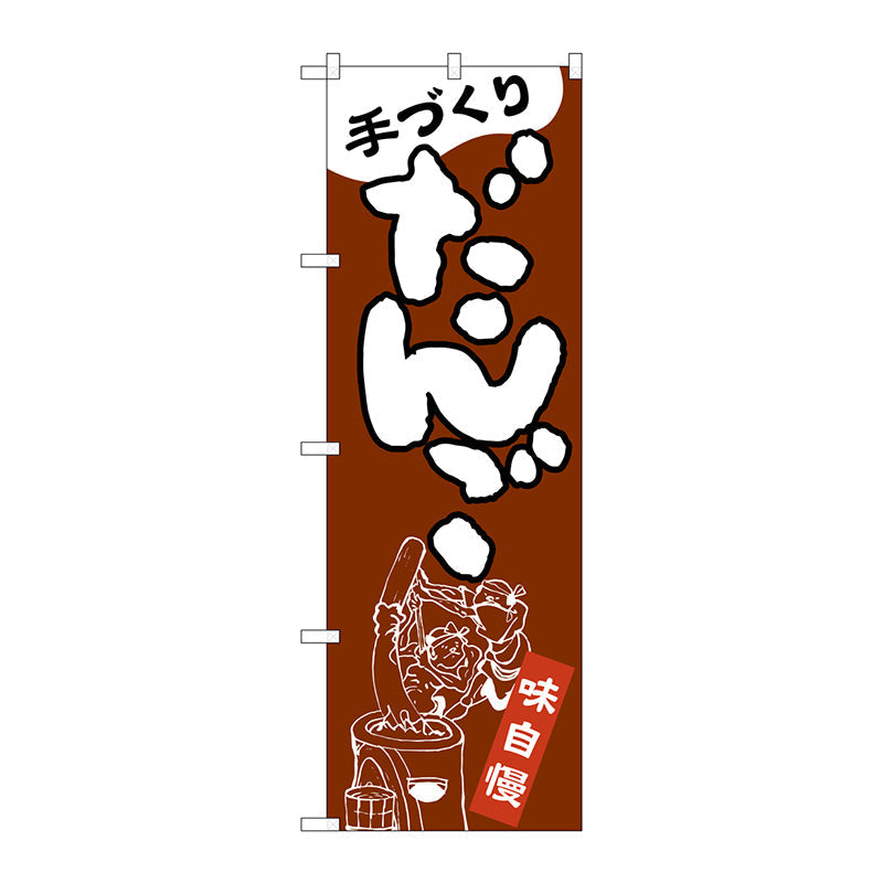 のぼり旗　だんご　手づくり　Ｎｏ．ＳＮＢ－２１３１　Ｗ６００×Ｈ１８００