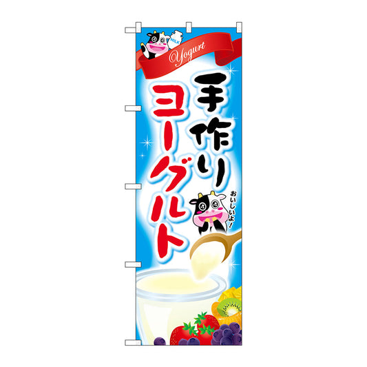 のぼり旗　手作りヨーグルト　Ｎｏ．ＳＮＢ－２１３４　Ｗ６００×Ｈ１８００