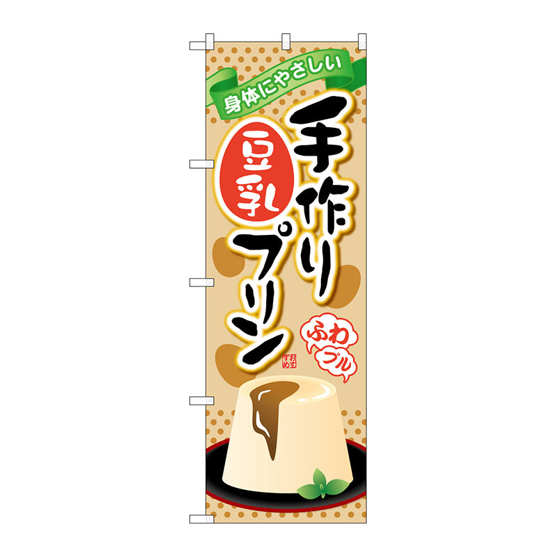 のぼり旗　手作り豆乳プリン　Ｎｏ．ＳＮＢ－２１３６　Ｗ６００×Ｈ１８００