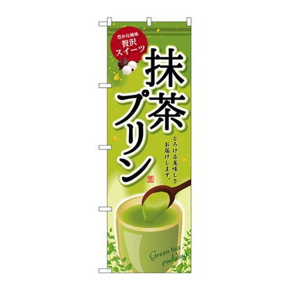 のぼり旗　抹茶プリン　Ｎｏ．ＳＮＢ－２１３８　Ｗ６００×Ｈ１８００