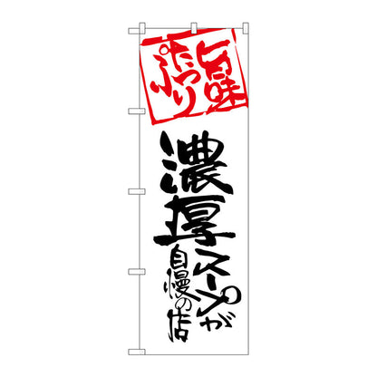 のぼり旗　濃厚スープが自慢の店　Ｎｏ．ＳＮＢ－２１４４　Ｗ６００×Ｈ１８００