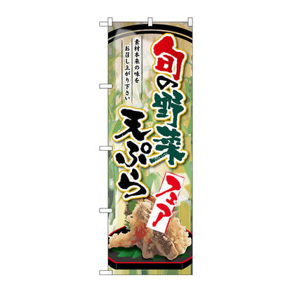 のぼり旗　旬の野菜天ぷらフェア　Ｎｏ．ＳＮＢ－２１４５　Ｗ６００×Ｈ１８００