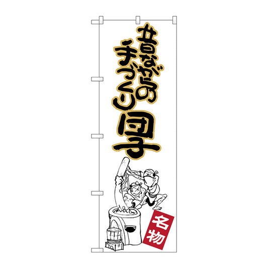 のぼり旗　昔ながらの手づくり団　Ｎｏ．ＳＮＢ－２１４６　Ｗ６００×Ｈ１８００