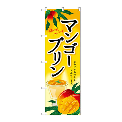 のぼり旗　マンゴープリン　Ｎｏ．ＳＮＢ－２１４７　Ｗ６００×Ｈ１８００