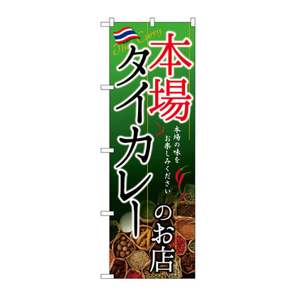 のぼり旗　タイカレーのお店　本場　Ｎｏ．ＳＮＢ－２１４９　Ｗ６００×Ｈ１８００