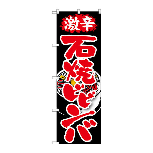 のぼり旗　激辛　石焼ビビンバ　Ｎｏ．ＳＮＢ－２１５　Ｗ６００×Ｈ１８００