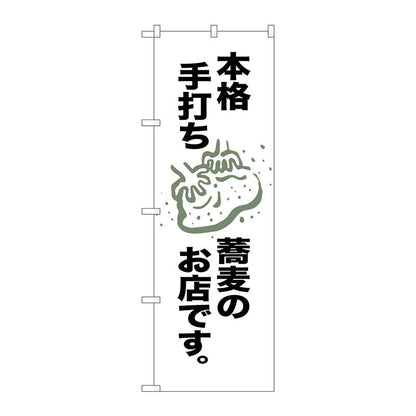 のぼり旗　本格手打ち蕎麦のお店　Ｎｏ．ＳＮＢ－２１５０　Ｗ６００×Ｈ１８００
