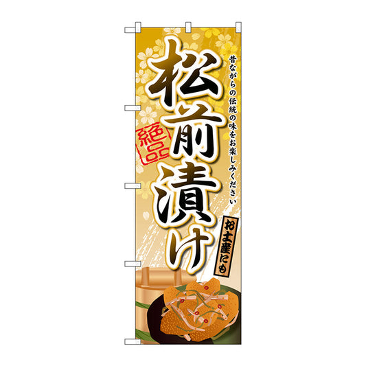 のぼり旗　松前漬け　Ｎｏ．ＳＮＢ－２１５２　Ｗ６００×Ｈ１８００