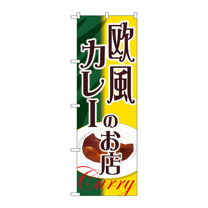 のぼり旗　欧風カレーのお店　Ｎｏ．ＳＮＢ－２１５３　Ｗ６００×Ｈ１８００