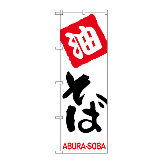 のぼり旗　油そば　Ｎｏ．ＳＮＢ－２１５５　Ｗ６００×Ｈ１８００