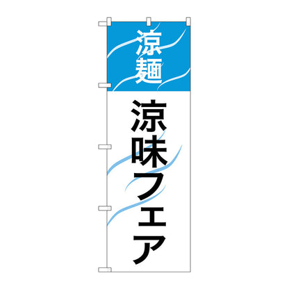 のぼり旗　涼麺　涼味フェア　Ｎｏ．ＳＮＢ－２１５６　Ｗ６００×Ｈ１８００