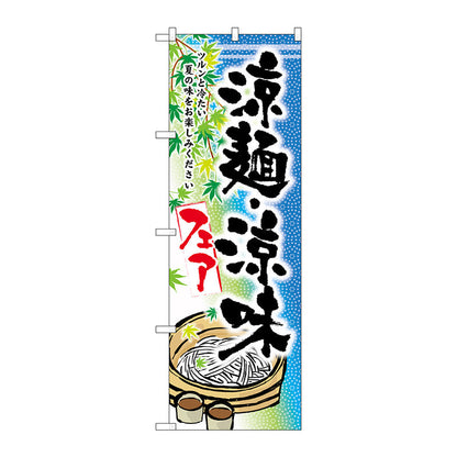 のぼり旗　涼麺・涼味フェア　Ｎｏ．ＳＮＢ－２１５７　Ｗ６００×Ｈ１８００
