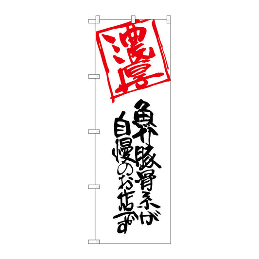 のぼり旗　魚介豚骨系が自慢のお　Ｎｏ．ＳＮＢ－２１５９　Ｗ６００×Ｈ１８００