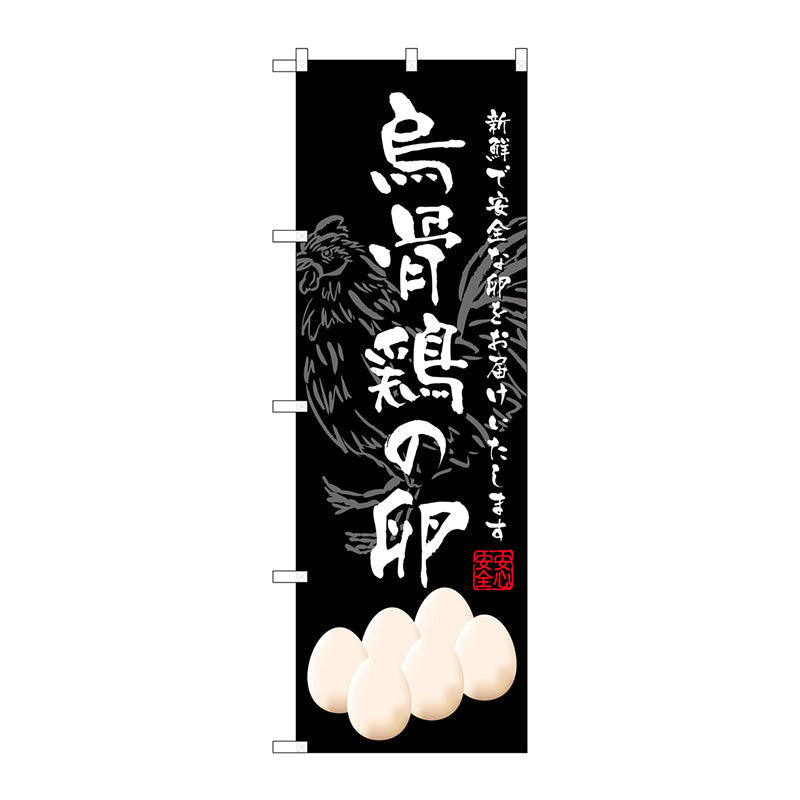 のぼり旗　烏骨鶏の卵　Ｎｏ．ＳＮＢ－２１６０　Ｗ６００×Ｈ１８００