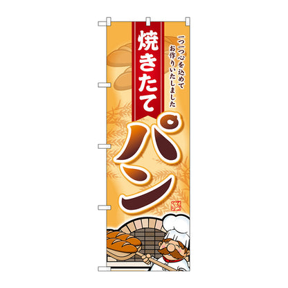 のぼり旗　焼きたてパン一つ一つ心　Ｎｏ．ＳＮＢ－２１６１　Ｗ６００×Ｈ１８００