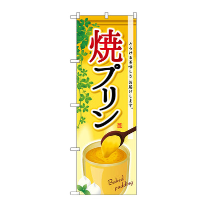 のぼり旗　焼プリン　Ｎｏ．ＳＮＢ－２１６２　Ｗ６００×Ｈ１８００