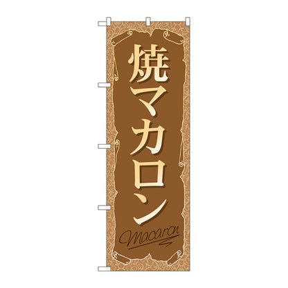 のぼり旗　焼マカロン　Ｎｏ．ＳＮＢ－２１６３　Ｗ６００×Ｈ１８００