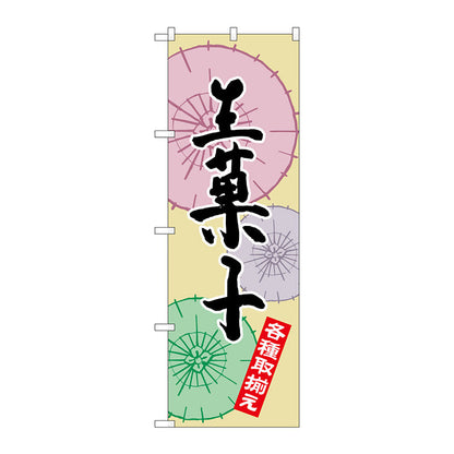 のぼり旗　生菓子　Ｎｏ．ＳＮＢ－２１６５　Ｗ６００×Ｈ１８００