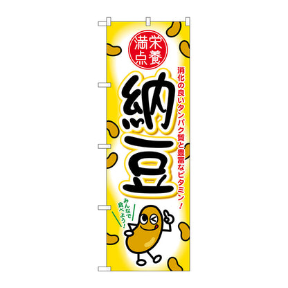 のぼり旗　納豆　Ｎｏ．ＳＮＢ－２１６７　Ｗ６００×Ｈ１８００