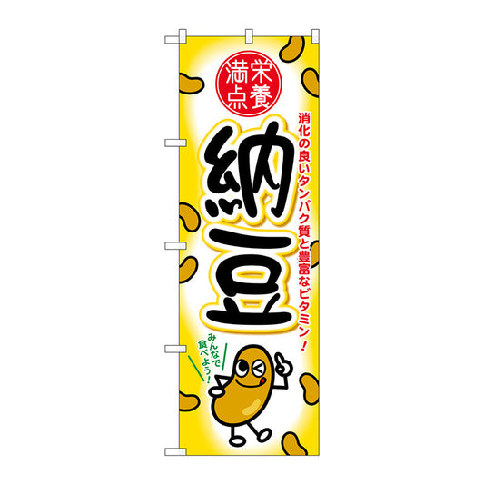 のぼり旗　納豆　Ｎｏ．ＳＮＢ－２１６７　Ｗ６００×Ｈ１８００