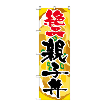 のぼり旗　親子丼　絶品　Ｎｏ．ＳＮＢ－２１６８　Ｗ６００×Ｈ１８００